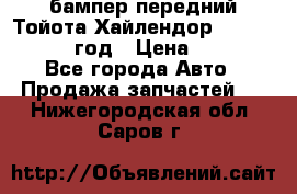 бампер передний Тойота Хайлендор 3 50 2014-2017 год › Цена ­ 4 000 - Все города Авто » Продажа запчастей   . Нижегородская обл.,Саров г.